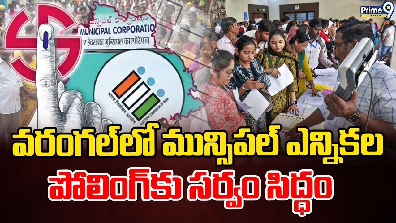 Warangal Muncipal Election : వరంగల్ లో మున్సిపల్ ఎన్నికల పోలింగ్ కు సర్వం సిద్ధం | Prime9 Telangana