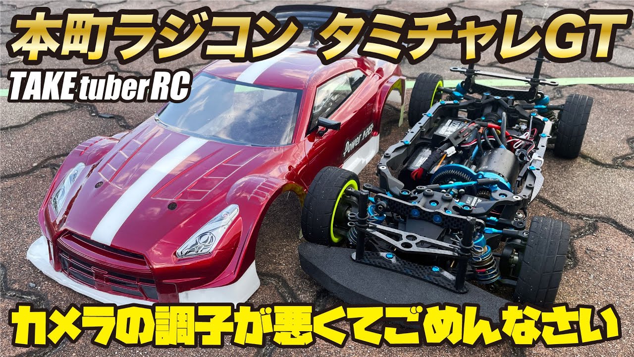 【RCレース】本町ラジコン タミチャレGT カメラの調子が悪くてごめんなさい