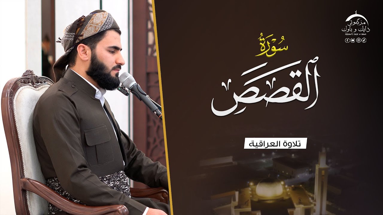 تلاوة حزینة سورة القصص - القارئ عماد یوسف
