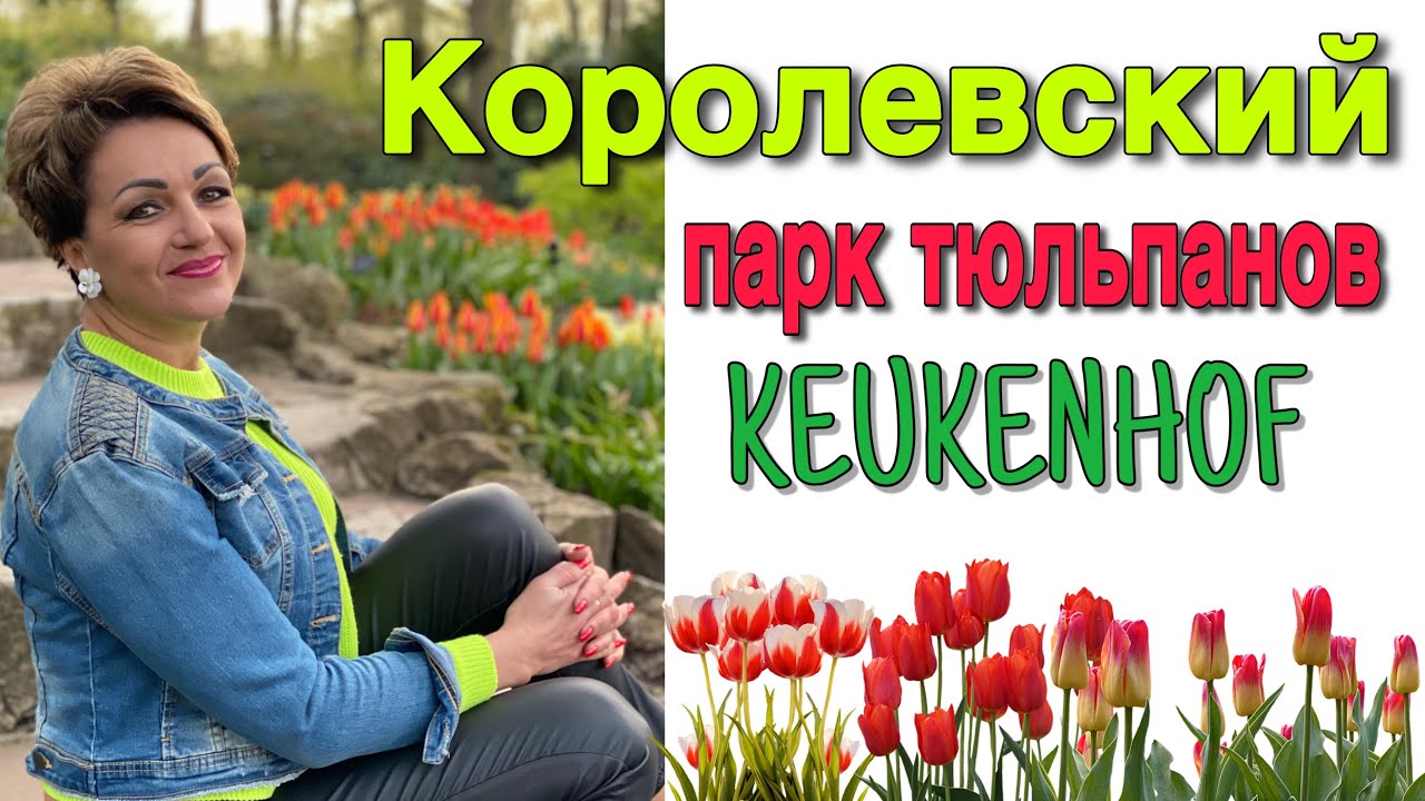 РАЙСКОЕ МЕСТО.ПАРК КЁКЕНХОФ.НИДЕРЛАНДЫ.