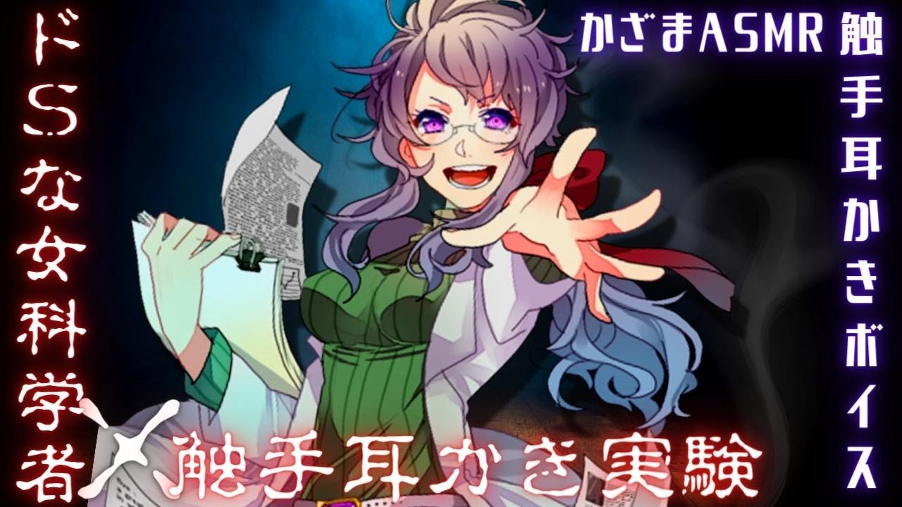 【触手耳かきボイス】ドSな女科学者の触手耳かき実験で懐柔される【slime ASMR】