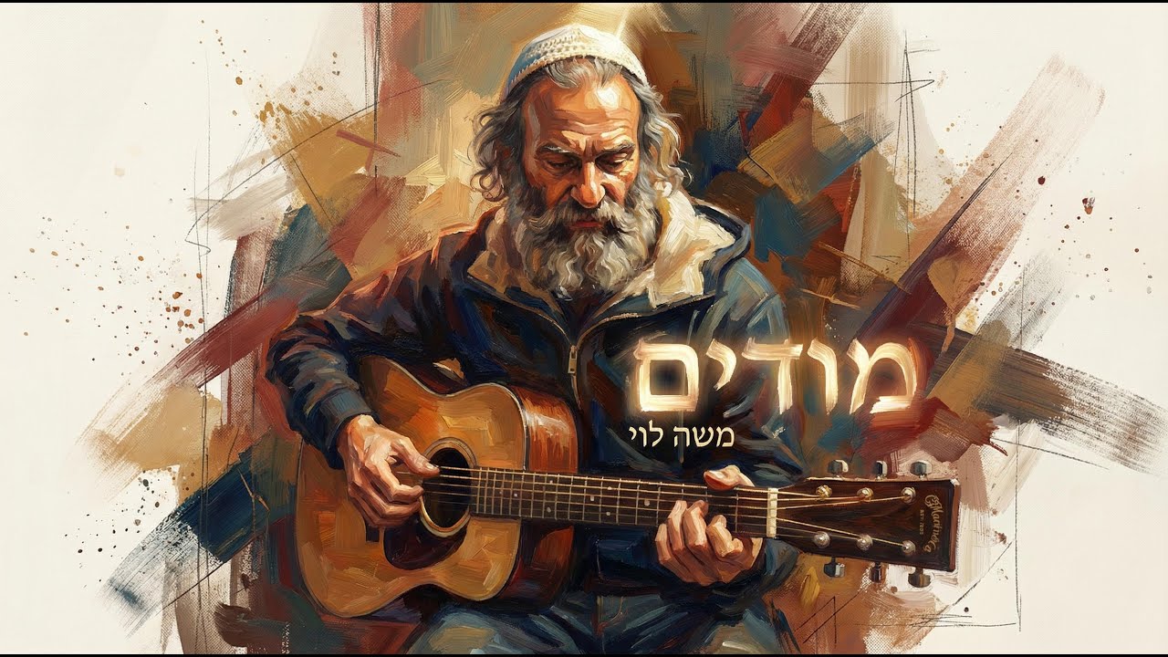 מודים - משה לוי