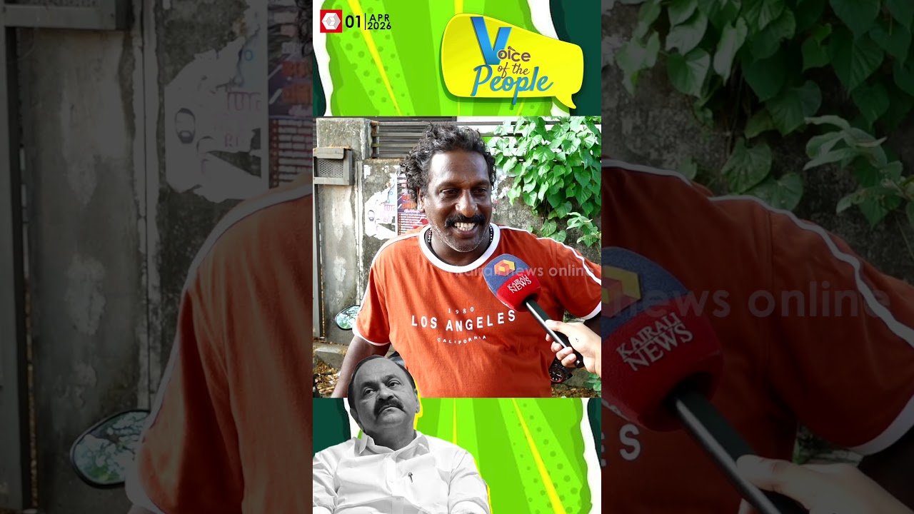 'വി ഡി സതീശന്റെ റീലാണ് ഇപ്പോൾ കാണുന്നത്; ചിരിച്ച് ചിരിച്ച് ചാവും' | UDF | V D Satheesan