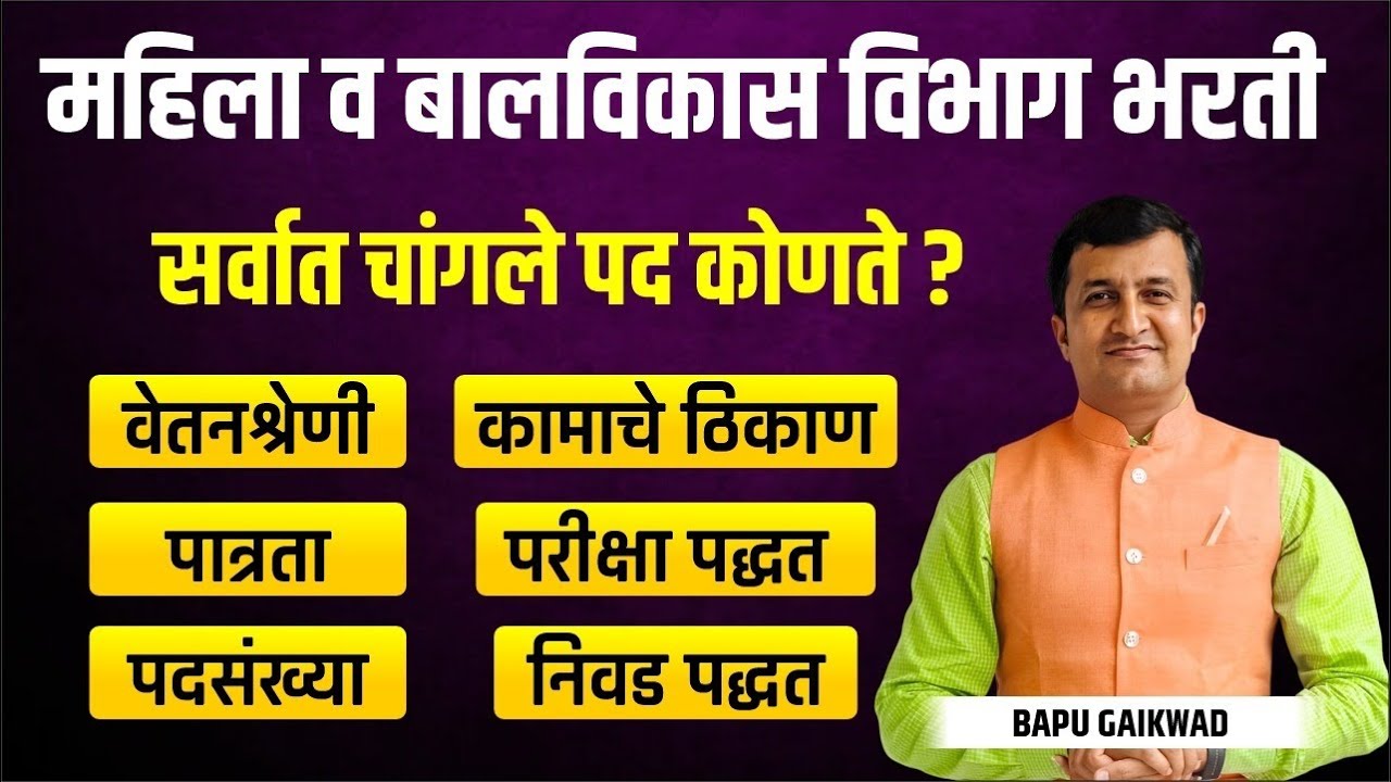 महिला व बालविकास विभाग भरती | सर्वात चांगले पद कोणते ? Eligiblity | Salary | Selection Process