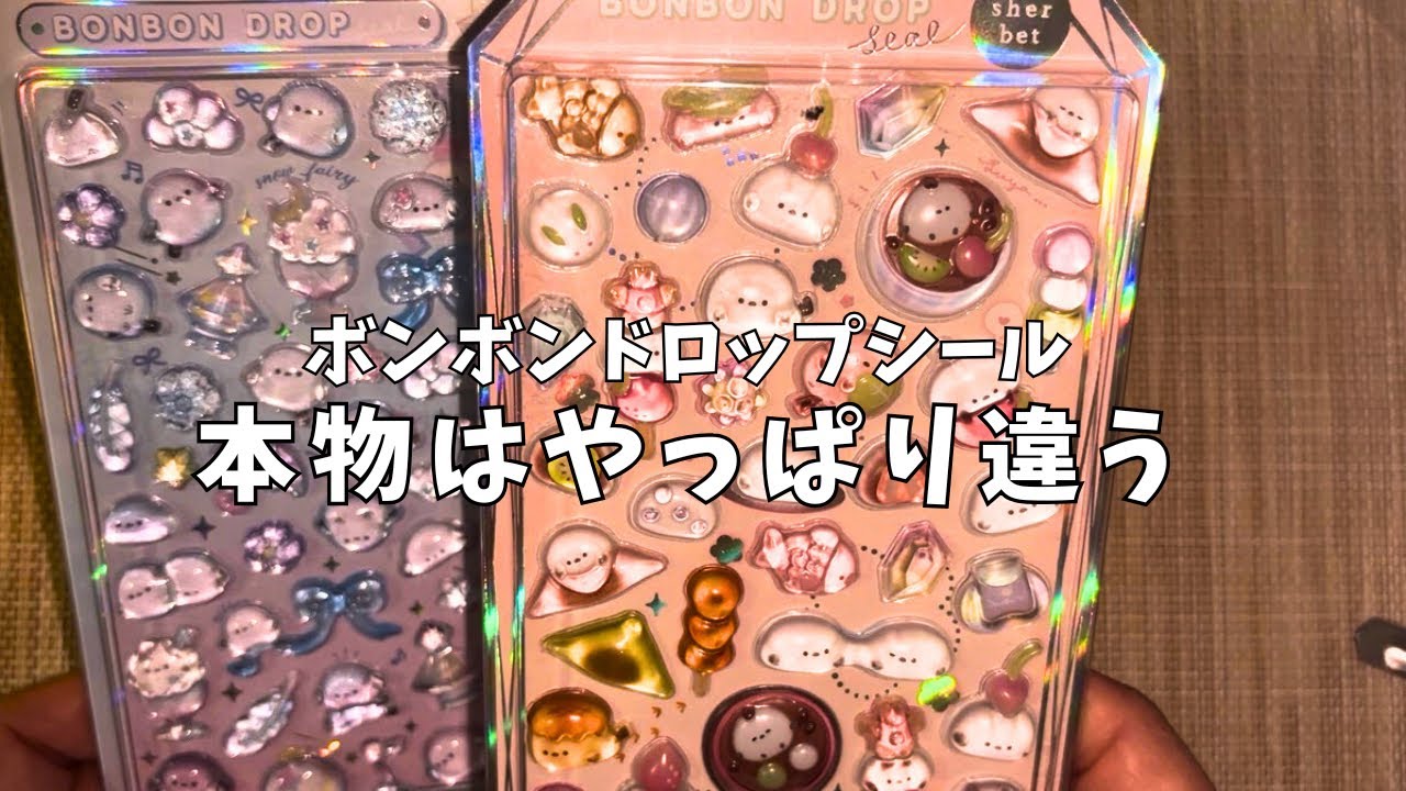 【ボンボンドロップシール】本物は輝き✨が違う気がする🤣
