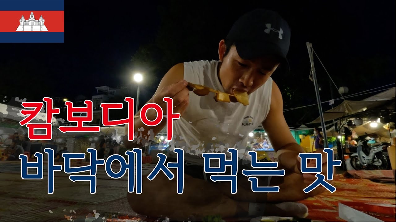 캄보디아 다양한 문화체험 | 야시장, 로컬시장, 공원산책, 왕궁광장 |  캄보디아 프놈펜 여행 🇰🇭 세계여행~ing 118일