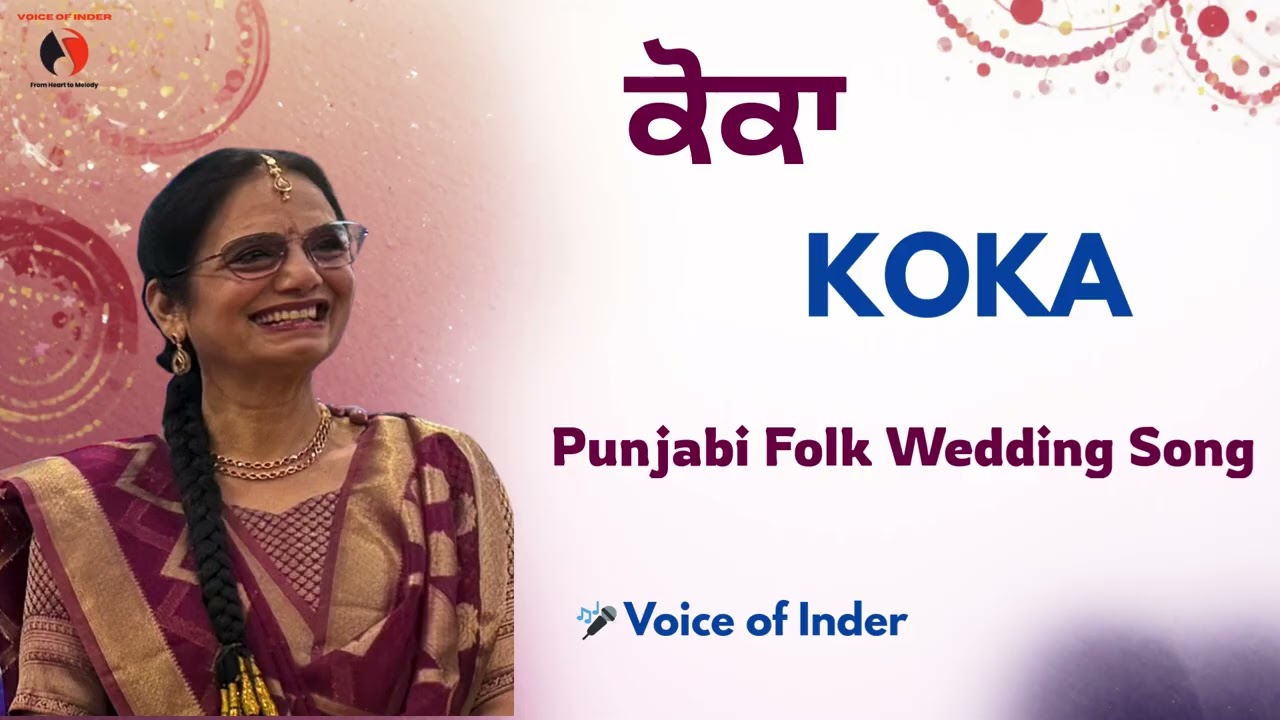 ਕੋਕਾ ਘੜਵਾ ਦੇ ਵੇ ਮਾਹੀਆ I KOKA Ghadwa De I Punjabi Folk Wedding Song I Bhangra -Gidha I Voice of Inder