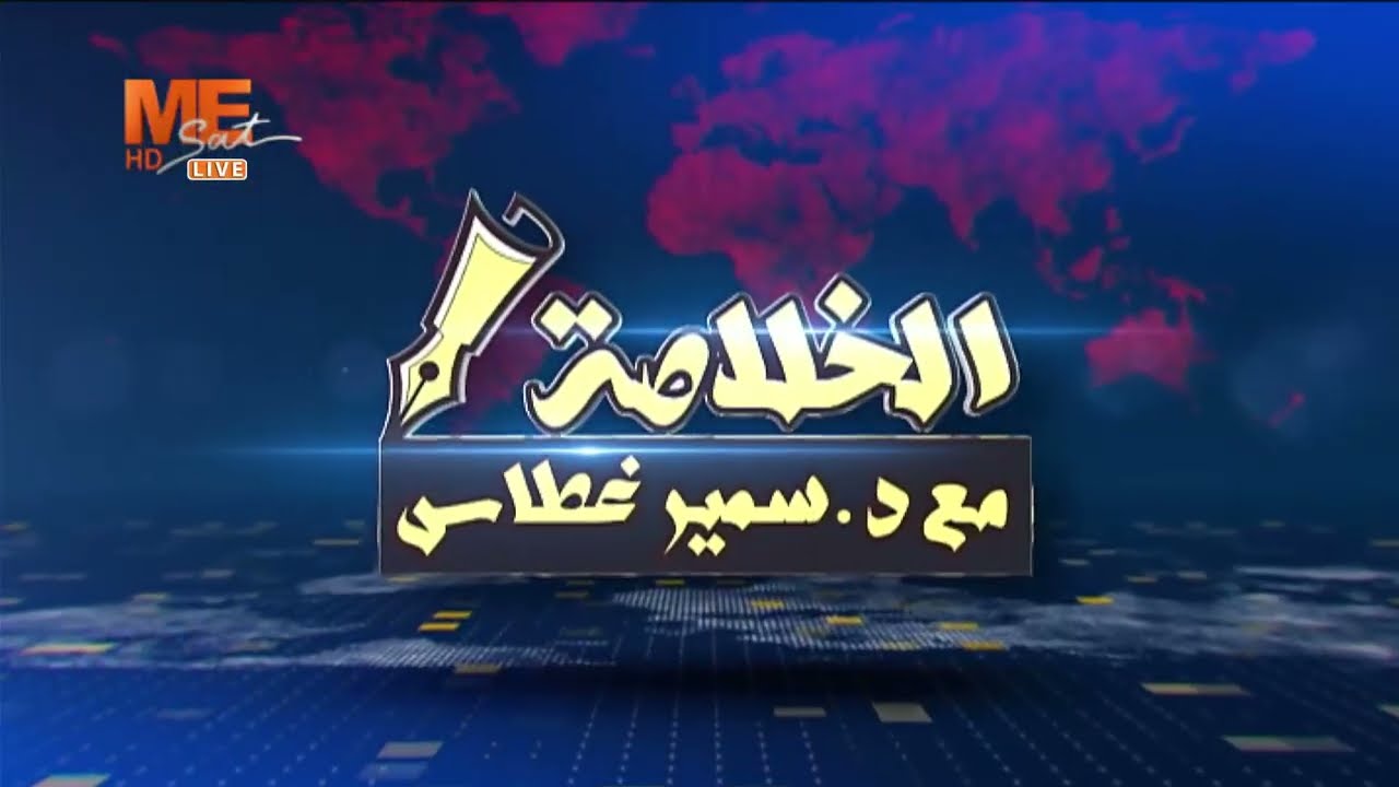 الخلاصة | الحرب بعيون زرقاء اليمامة (ج2) | الدكتور سمير غطاس | الأحد 17 مارس 2026.. الحلقة كاملة.