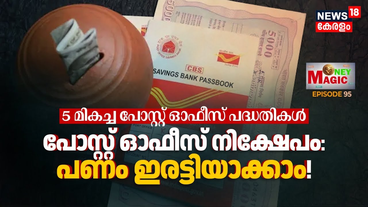 Post Office Savings: പണം ഇരട്ടിയാക്കാം! 5 മികച്ച പോസ്റ്റ് ഓഫീസ് പദ്ധതികൾ അറിയാം | Money Magic | N18V