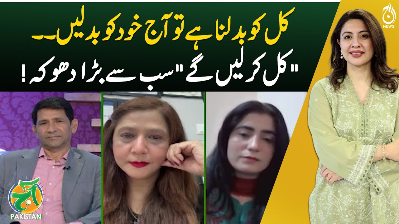 Change Tomorrow by Changing Yourself Today | Aaj Pakistan with Sidra Iqbal