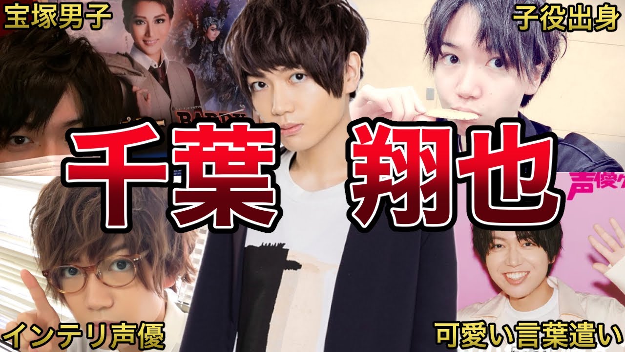 【宝塚男子】千葉翔也の面白エピソード50連発