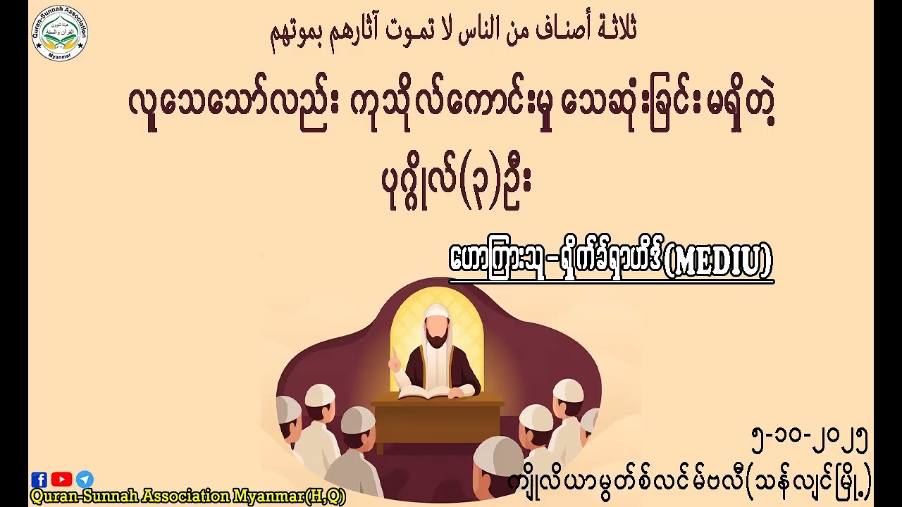 လူသေသော်လည်း ကုသိုလ်ကောင်းမှု သေဆုံးခြင်း မရှိတဲ့ ပုဂ္ဂိုလ်(၃)ဦး။