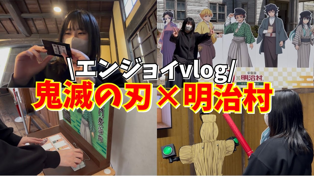 【明治村×鬼滅の刃】めちゃくちゃエンジョイするオタクVlog