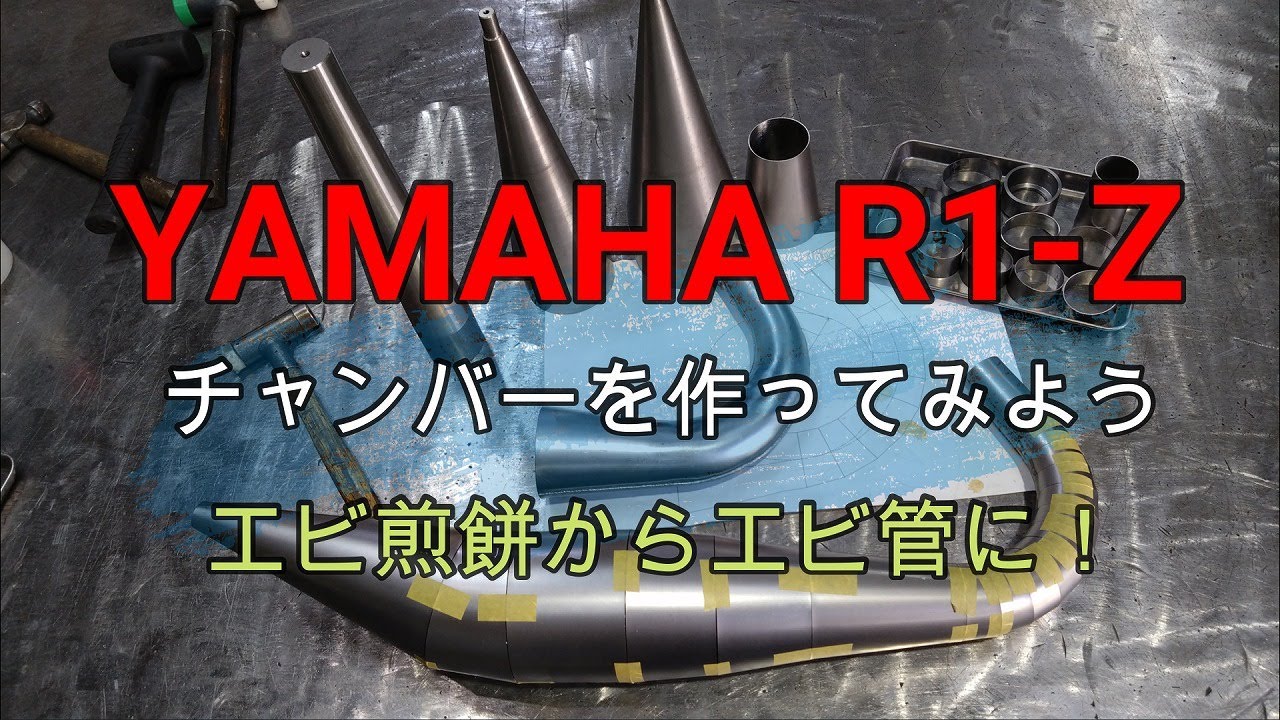 R1-Z　チャンバーを作ってみよう　⑥　エビ管でのエキゾーストパイプ製作