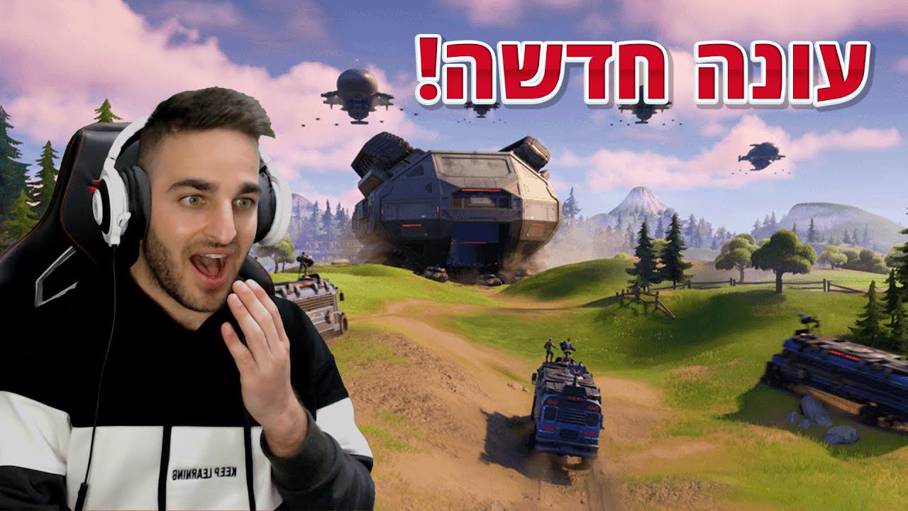 פורטנייט - עונה חדשה!! *אי אפשר לבנות*