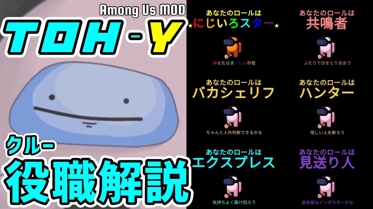 【MOD解説】Town Of Host _Y：クルー役職紹介【Among Us】