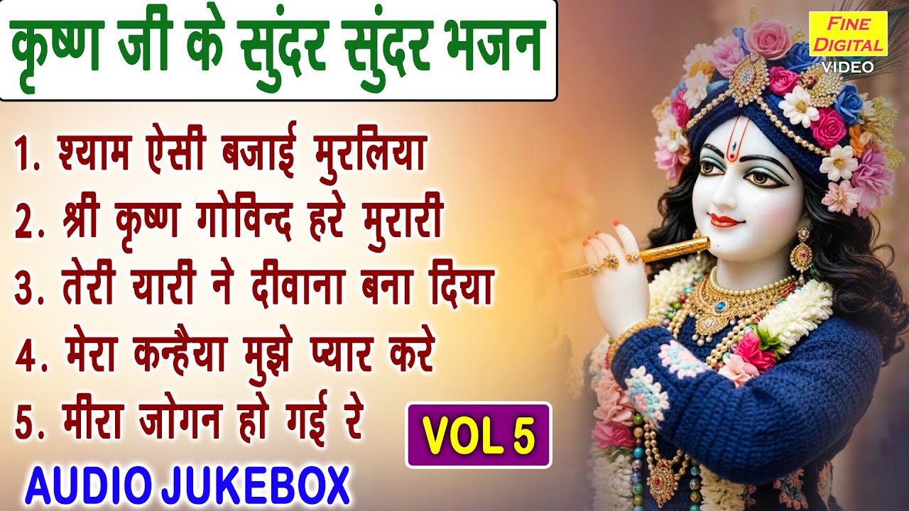 कृष्ण जी के सुंदर सुंदर भजन Vol 5 | Krishna Ke Sunder Bhajan | Nonstop Shyam Bhajan [AUDIO JUKEBOX]