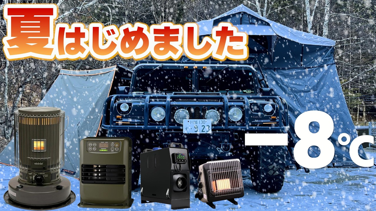 【ハマーH1】-8℃極寒キャンプ 4つの暖房で常夏をつくる