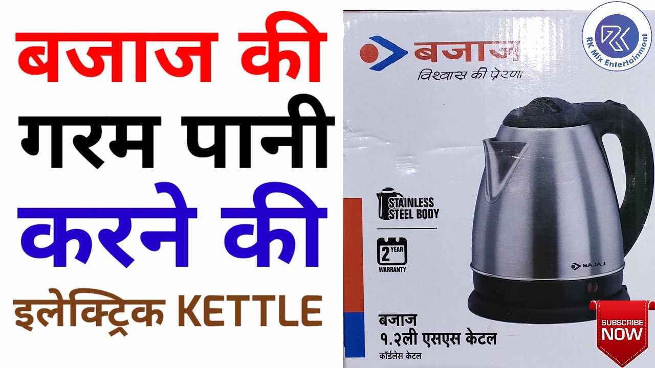Bajaj Electric Kettle || Best Electric Kettle In Budget || पानी गरम करने की केतली || बजाज की केतली |