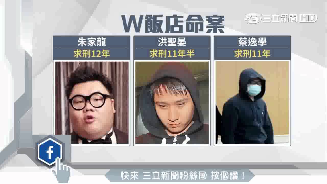 W飯店小模命案偵結　土豪哥求刑12年│三立新聞台