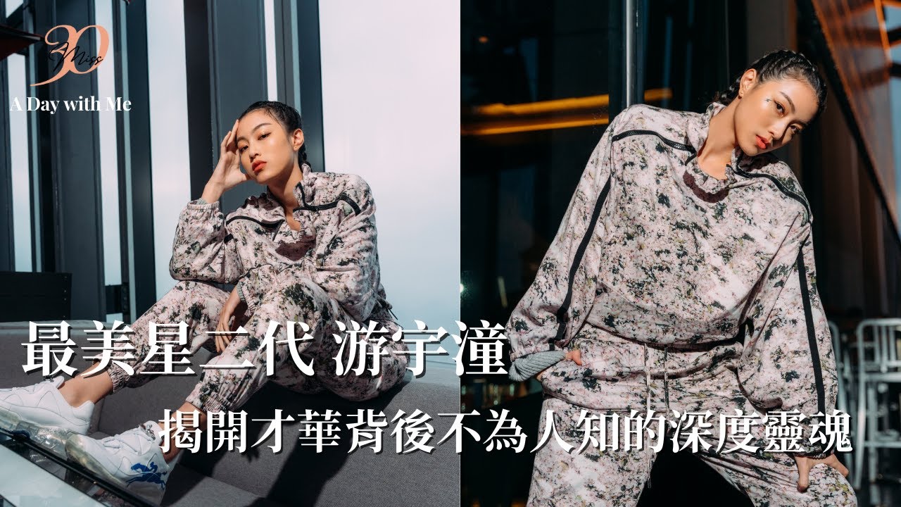 最美星二代游宇潼，揭開才華背後不為人知的深度靈魂 ｜Miss 30二月封面人物
