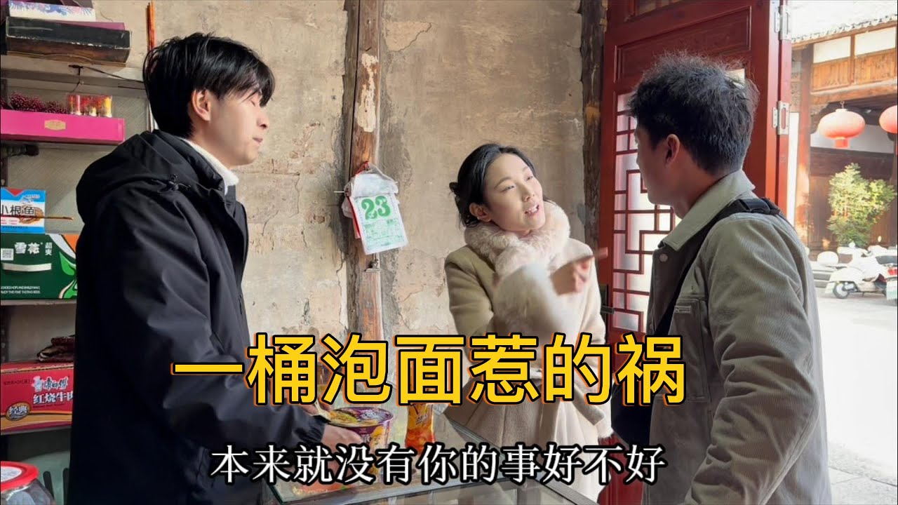 一桶泡面惹的祸