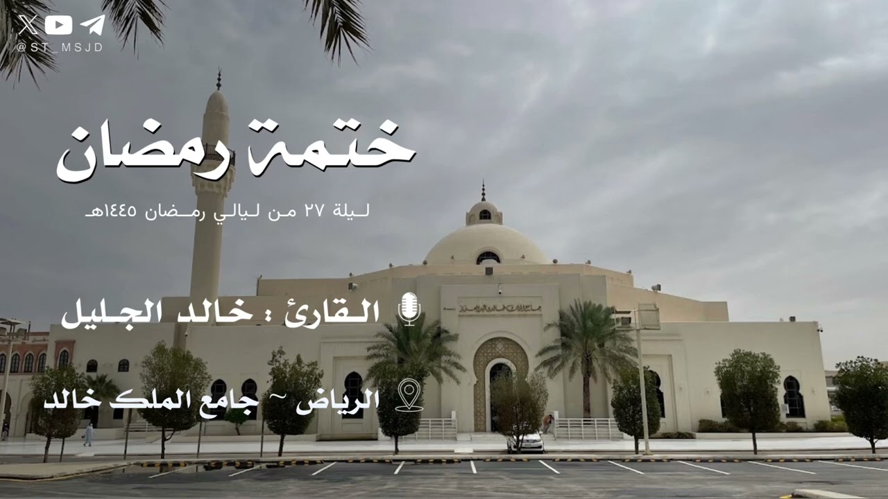 ختمة ودعاء ختم القرآن للقارئ خالد الجليل | ليلة ٢٧ رمضان ١٤٤٥هـ | الرياض ~ جامع الملك خالد