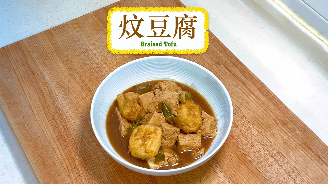 [帶飯一流] 炆豆腐 Braised Tofu