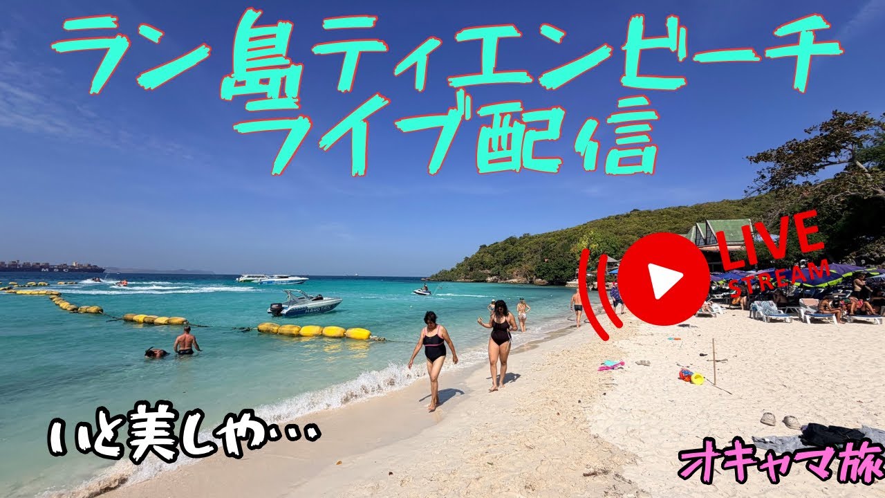 【オキャマ旅】ラン島ティエンビーチから🏖️美しい海に癒されてください😘