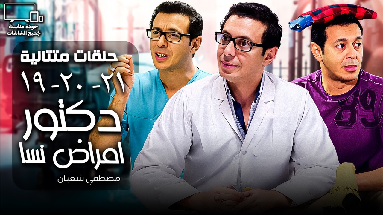 مسلسل دكتور نسا 🩺| مصطفي شعبان  | تجميعة حلقات من 19 الي 21
