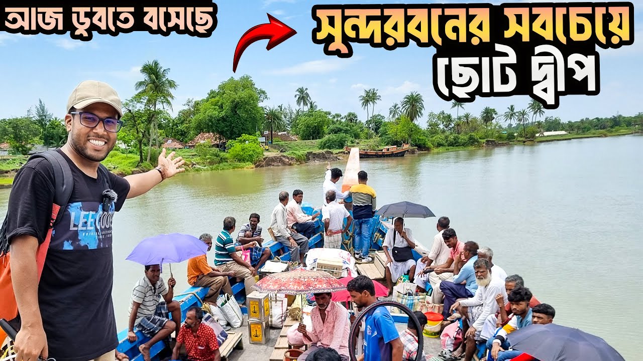 Story of Ghoramara Island |পশ্চিমবঙ্গের ক্ষুদ্রতম দ্বীপের বিপদজনক জনজীবন | ডুবন্ত দ্বীপ ঘোড়ামারা