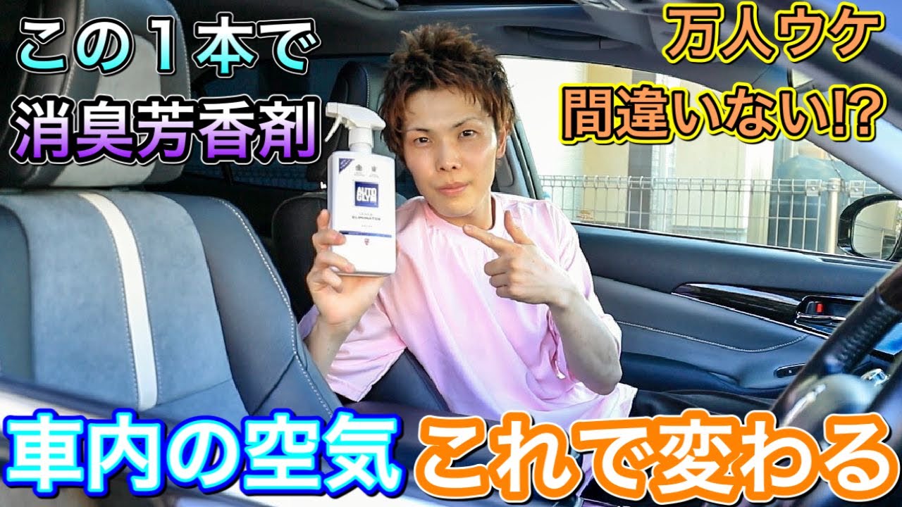 車内の臭いこれでおさらば！【オートグリム/オド・エリミネーター】をクラウンの車内に使ったら…