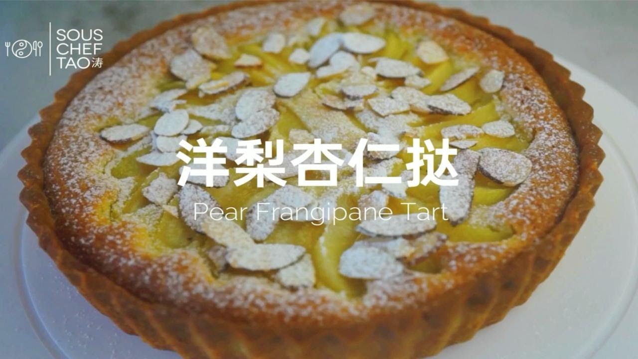 【洋梨杏仁挞 Frangipane Tart】酥到掉渣，香甜湿润，法式优雅就浓缩在一小块tart里！
