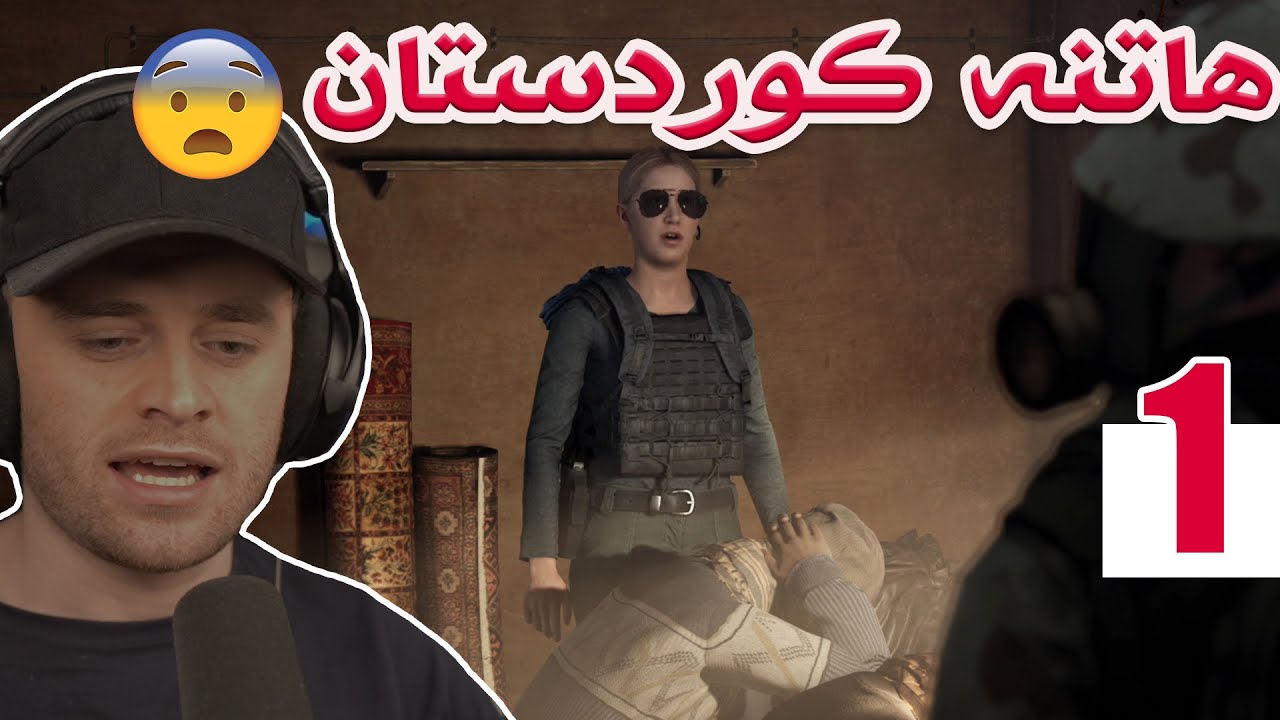 House Of Ashes #1 😰یاریەکە لە کوردستانە ساتی داگیرکردنی عێراق