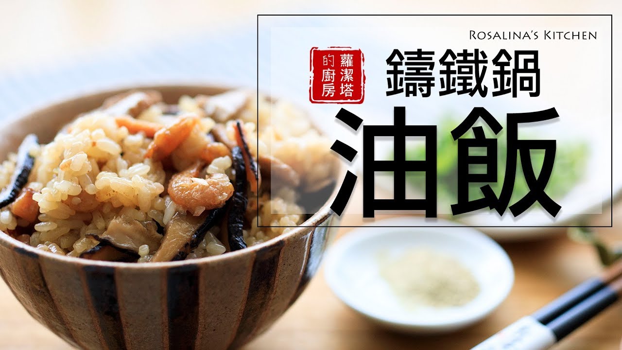 用鑄鐵鍋來炊油飯，無敵簡單、美味，還可以拿來變化，端午節包粽子！！