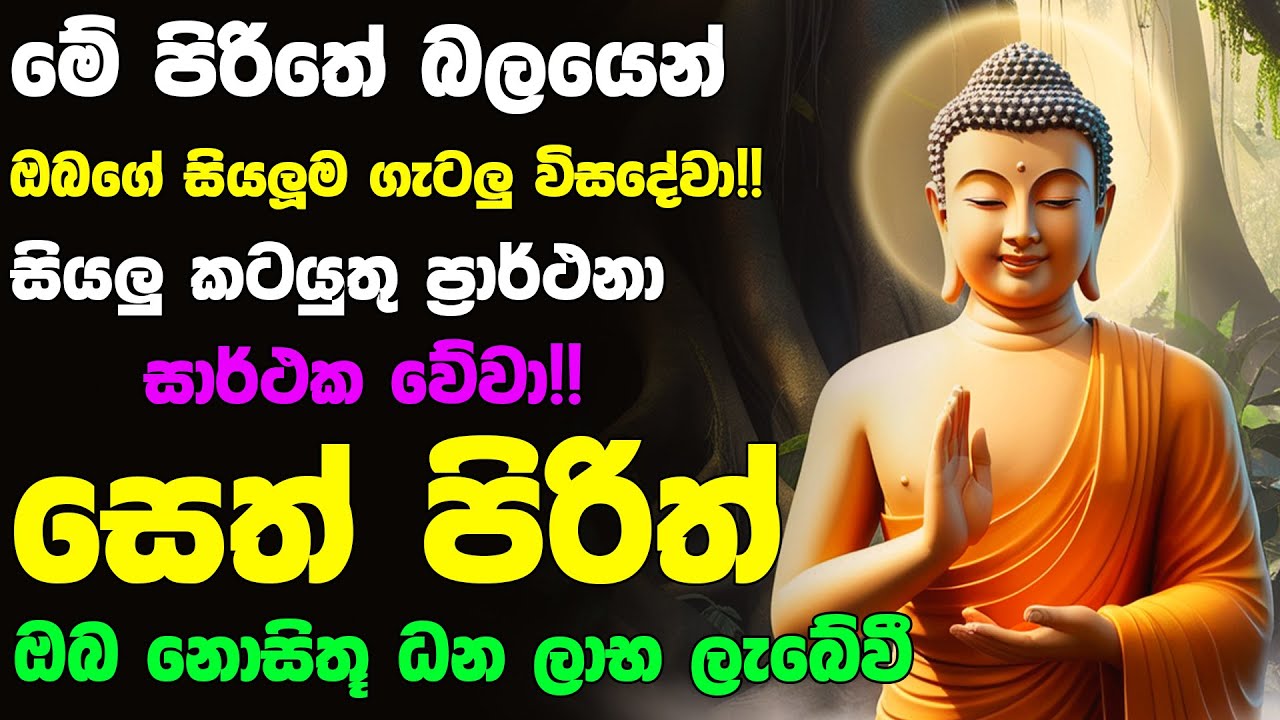 #Seth_Pirith_2025 | Most Powerful chanting Pirith සියලු ලෙඩ රෝග දුක් කරදර දුරු වේවා! යහපතක්ම වේවා!