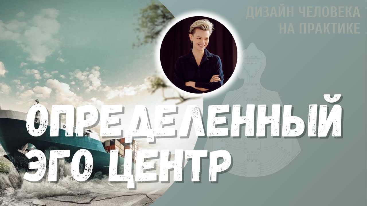 Определенный Эго центр. Дизайн Человека.