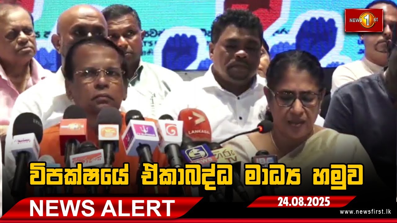 News Alert -විපක්ෂයේ ඒකාබද්ධ මාධ්‍ය හමුව- 24.08.2025