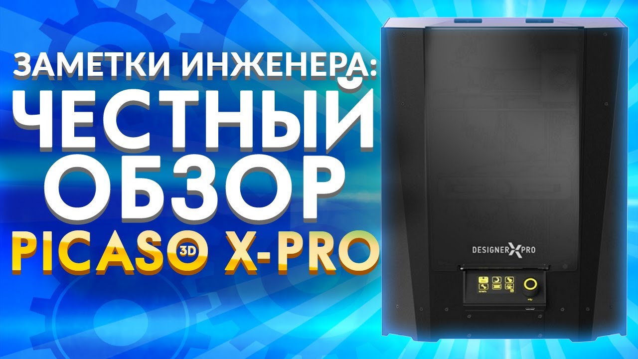 3D принтер Picaso Designer X PRO | Лучший 3D принтер для печати с поддержками | Пикассо 3Д принтер