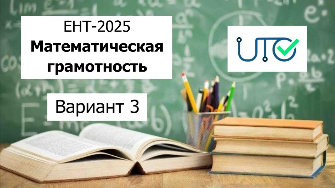 Математическая Грамотность | ЕНТ 2025 от НЦТ | Разбор Варианта 3 |  Полное решение