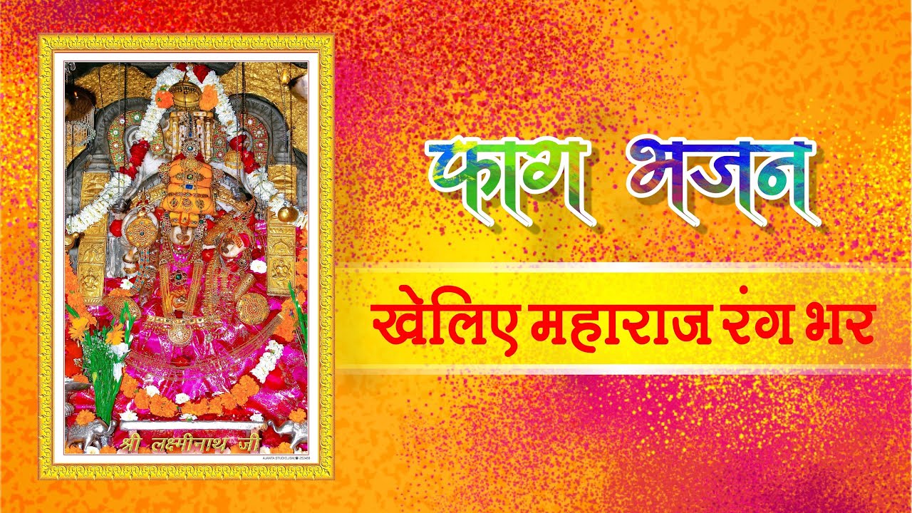 Kheliye Maharaj Rang Bhar