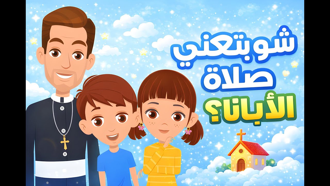 شو بتعني صلاة الابانا؟  | As7ab Yasou3 | كرتون مسيحي للاطفال | اصحاب يسوع