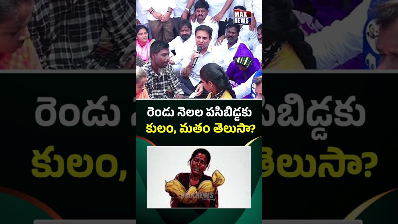 కులం, మతం తెలుసా? | KTR Comments On Kummera Jathara Victim | MAX News
