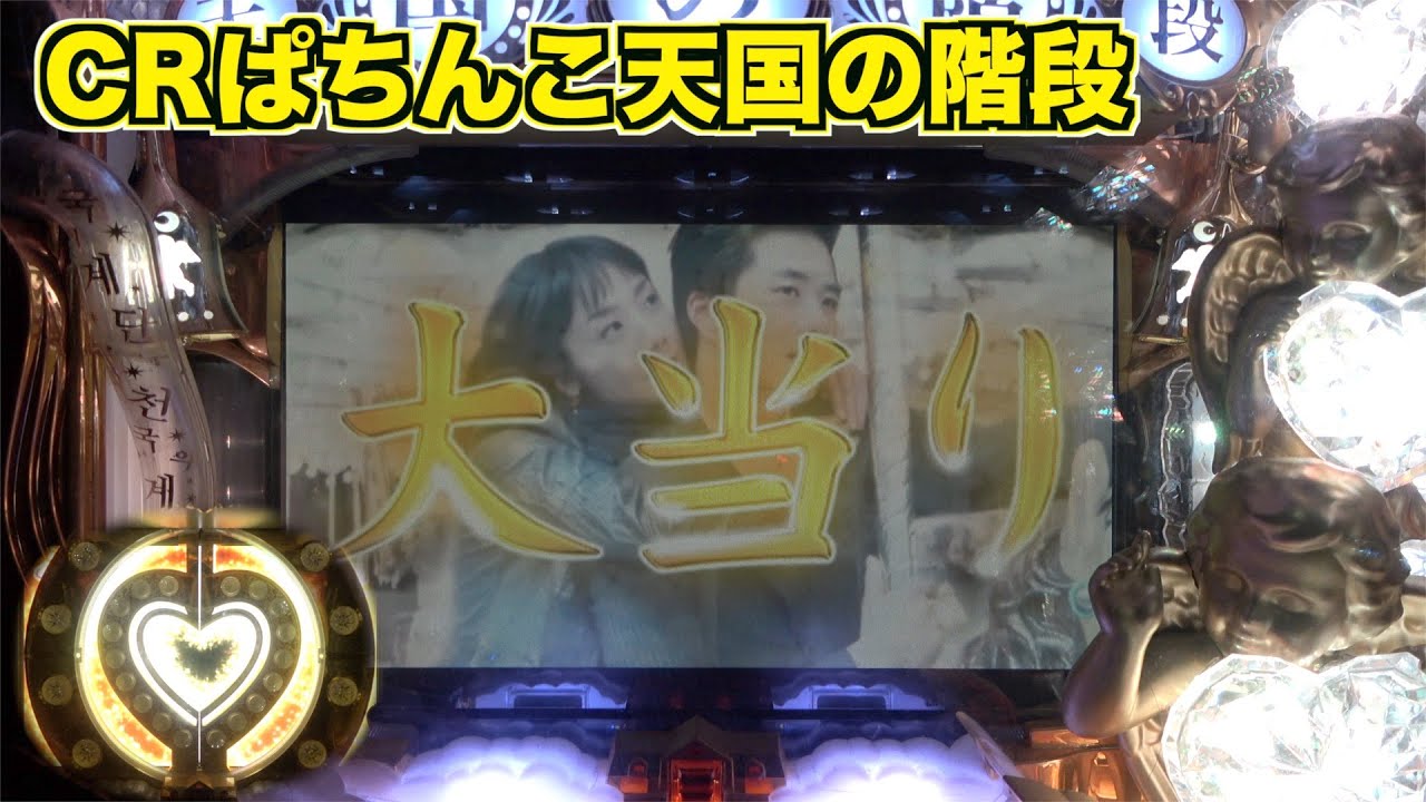 【CRぱちんこ天国の階段】「その笑顔だ」が懐かしい