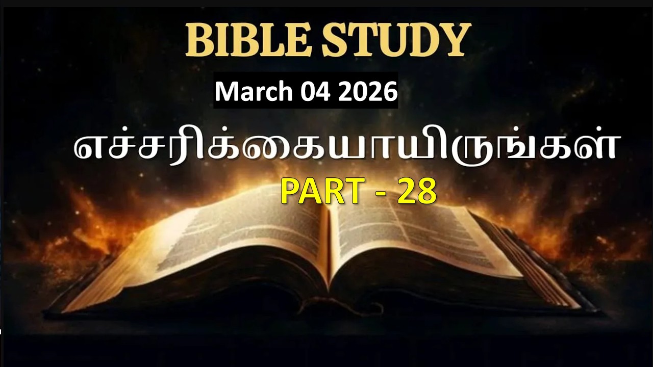 Bible Study - எச்சரிக்கையாயிருங்கள்!! - பாகம் - 28 - Pr. P Arputharaj Samuel - March 04, 2026