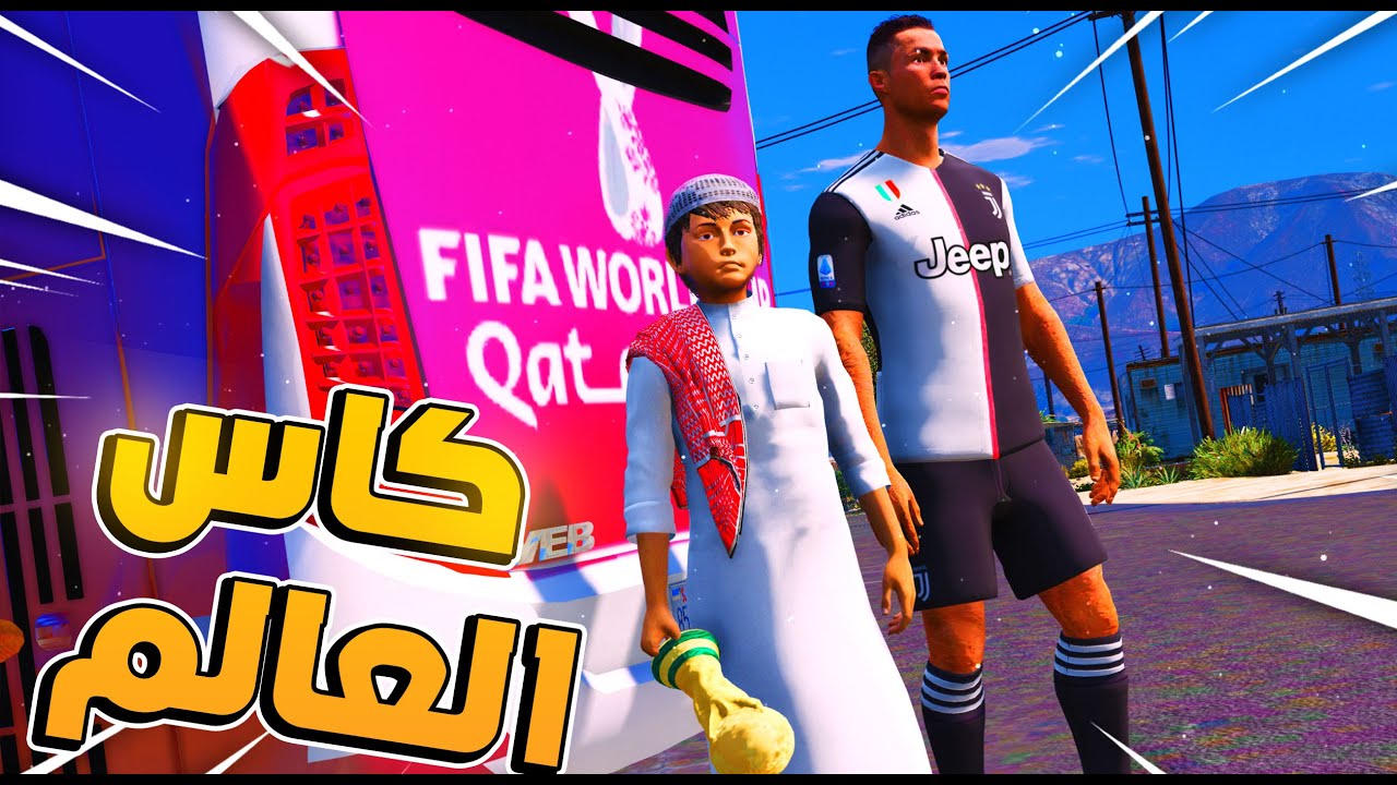 وديت كريستيانو الى كاس العالم😭!! l فلم قراند