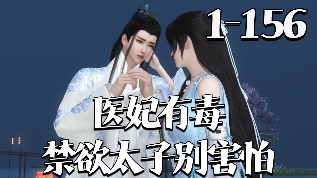 【医妃有毒,禁欲太子别害怕】1~156集 法医雁未迟身怀异宝穿越，扬言男人只会影响拔刀速度（美男除外）。遇天下第一俊美太子上官曦，对方以你救人我有病，你杀人我有命求合作，让她直呼 “真有胆”#qtmd