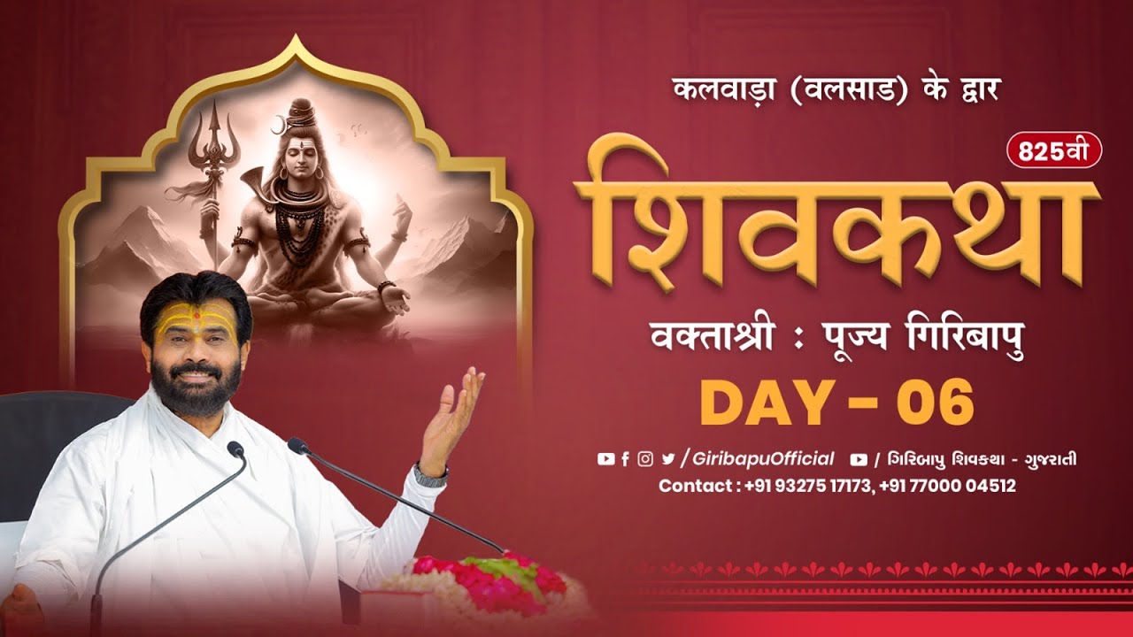 ShivKatha 825 | P.Giribapu | Day 06 | Kalwada - Valsad | Mobile : 77000 04512 | 93275 17173