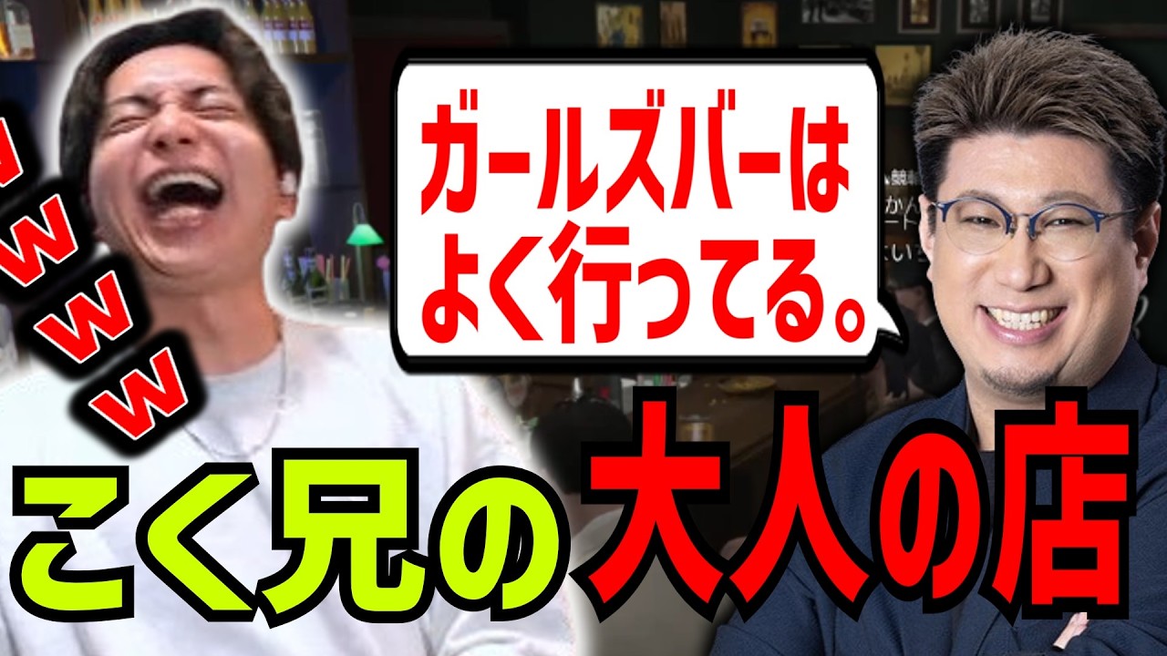 こく兄参戦でバーが一気に大人の話になり爆笑するけんき【こく兄/朱名/かんせる/夜よいち/NewTownGTA/けんき切り抜き】