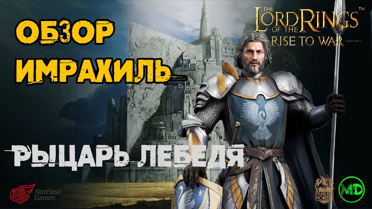 Имрахиль (5 ранг) / Обзор Героя / LOTR: Rise to War